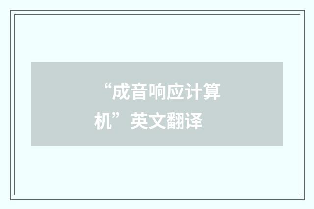 “成音响应计算机”英文翻译