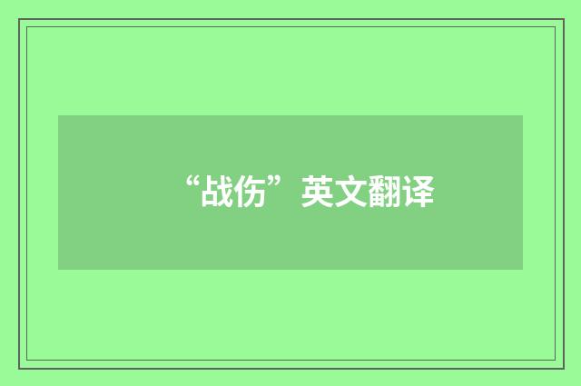 “战伤”英文翻译