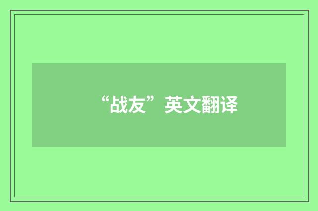 “战友”英文翻译