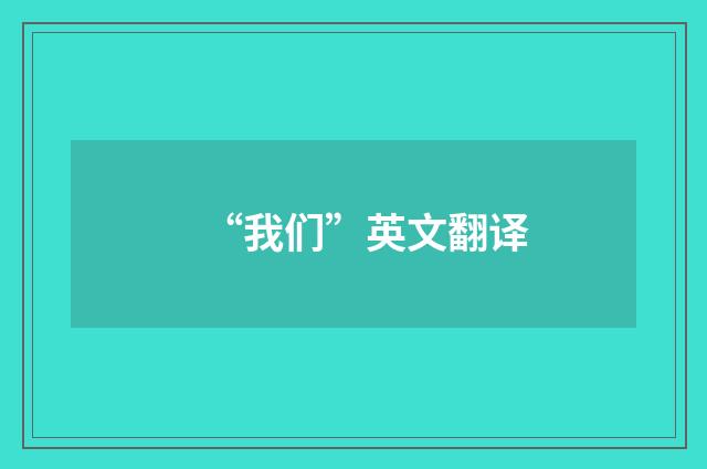 “我们”英文翻译