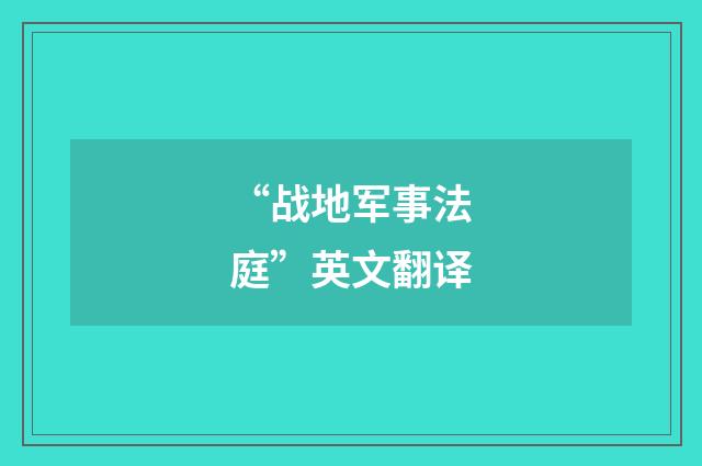 “战地军事法庭”英文翻译