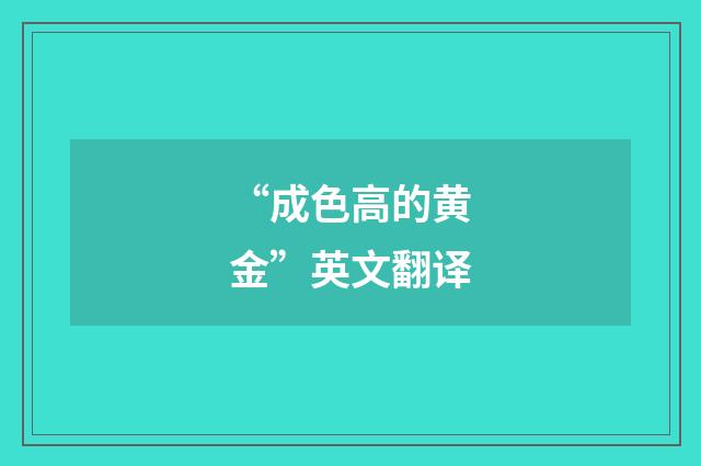 “成色高的黄金”英文翻译