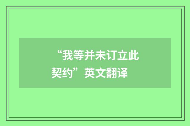 “我等并未订立此契约”英文翻译