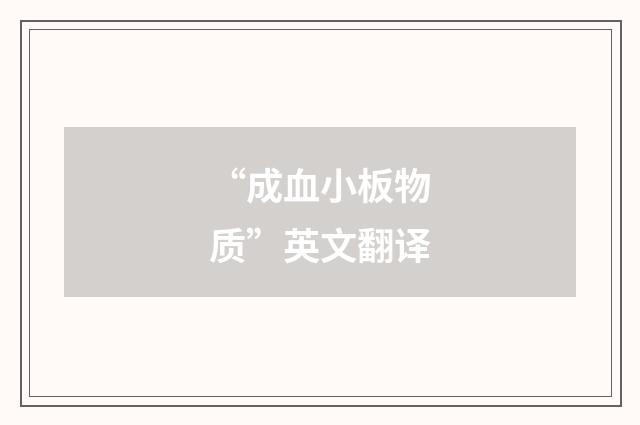 “成血小板物质”英文翻译
