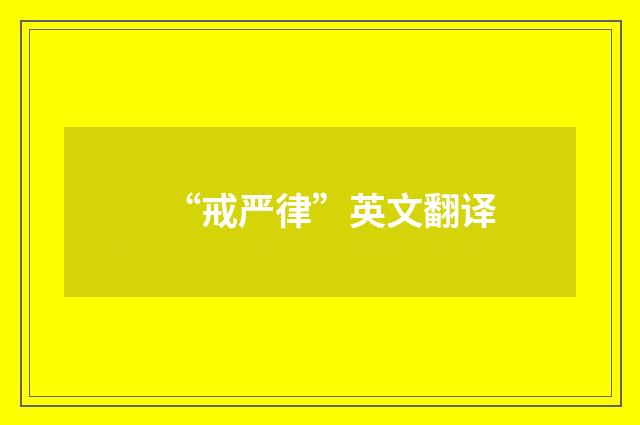 “戒严律”英文翻译