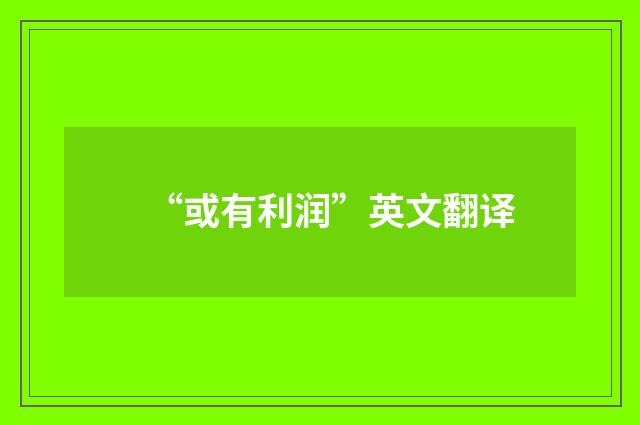 “或有利润”英文翻译