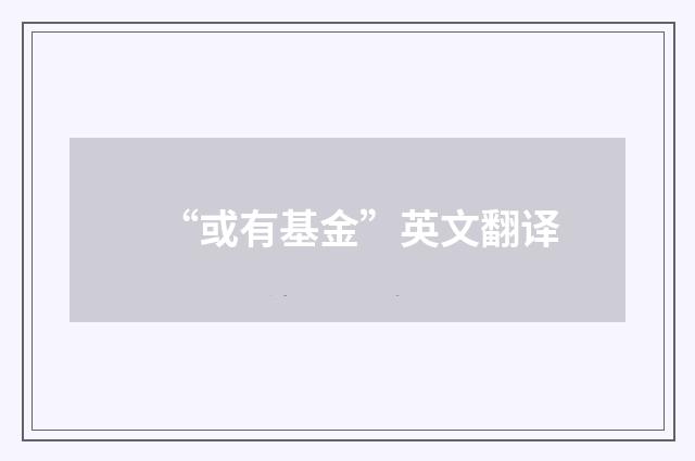 “或有基金”英文翻译