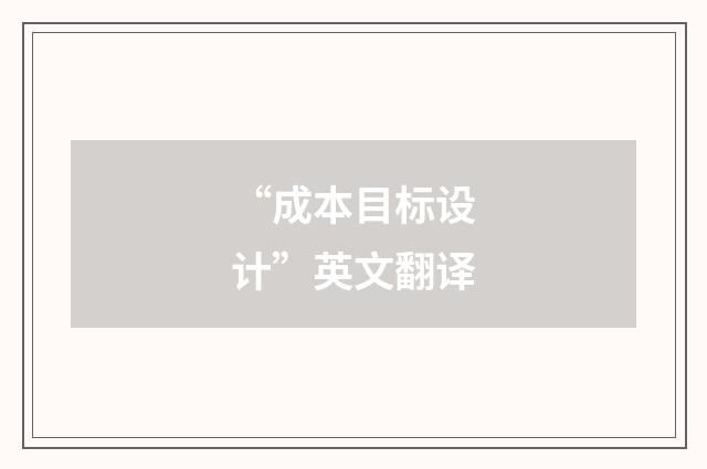 “成本目标设计”英文翻译