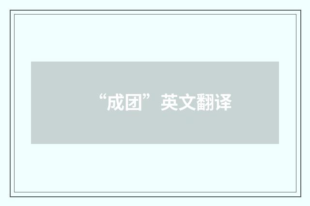 “成团”英文翻译
