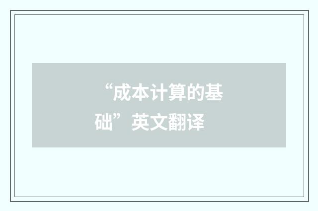 “成本计算的基础”英文翻译