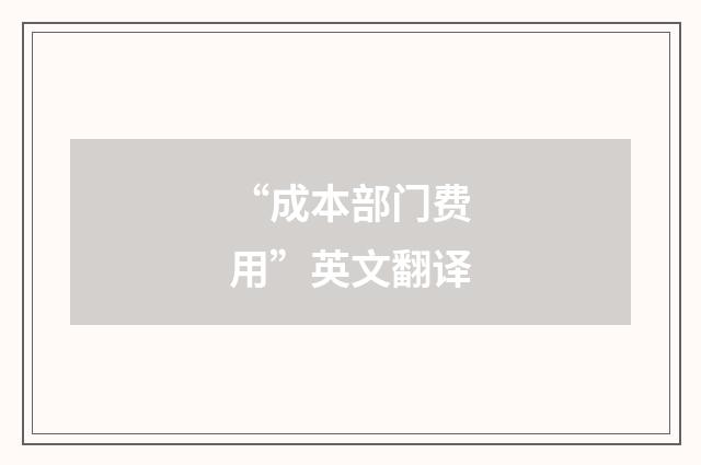 “成本部门费用”英文翻译