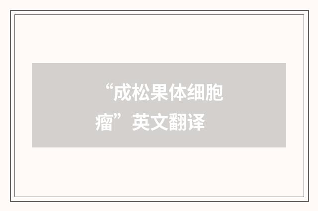 “成松果体细胞瘤”英文翻译