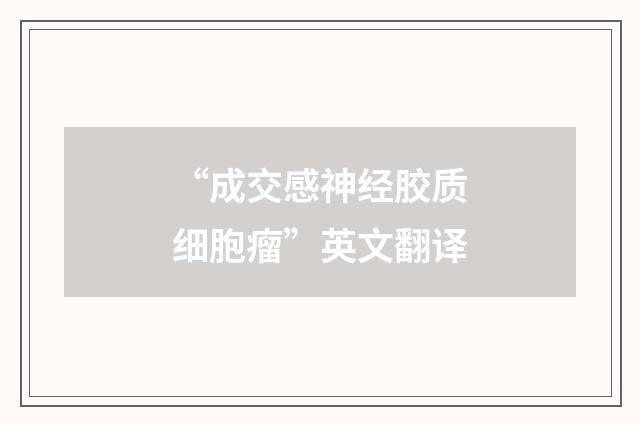 “成交感神经胶质细胞瘤”英文翻译