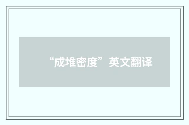 “成堆密度”英文翻译