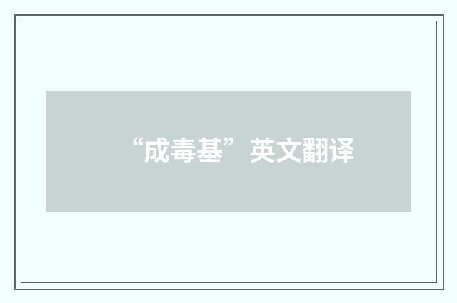 “成毒基”英文翻译