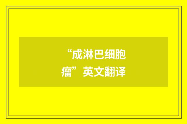 “成淋巴细胞瘤”英文翻译