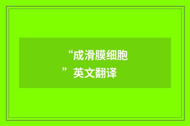 “成滑膜细胞”英文翻译