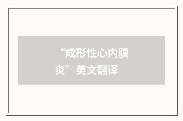 “成形性心内膜炎”英文翻译