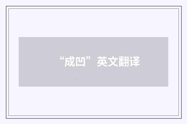 “成凹”英文翻译