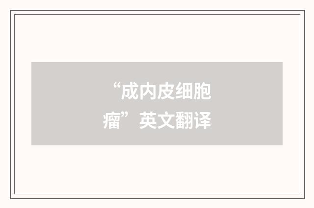 “成内皮细胞瘤”英文翻译
