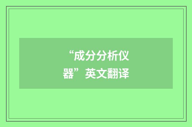 “成分分析仪器”英文翻译