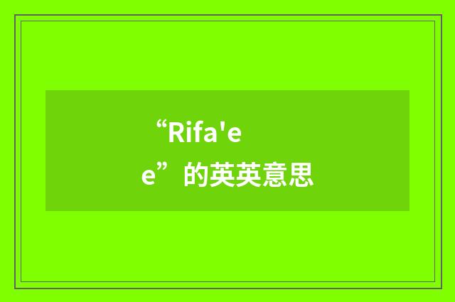 “Rifa'ee”的英英意思