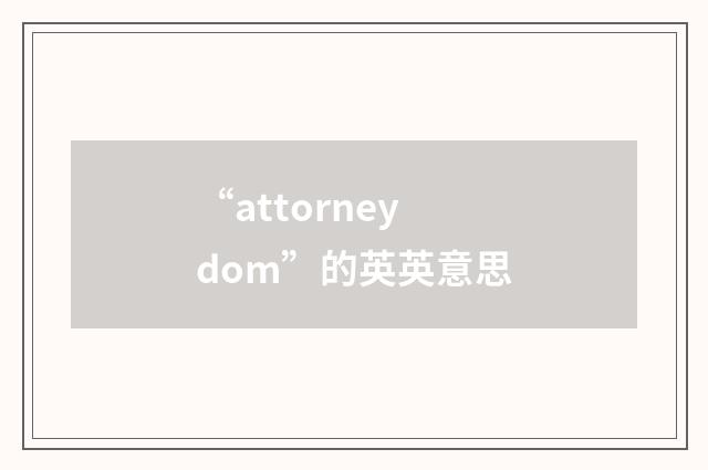“attorneydom”的英英意思