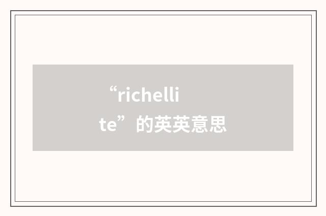 “richellite”的英英意思