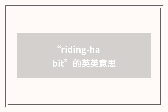 “riding-habit”的英英意思