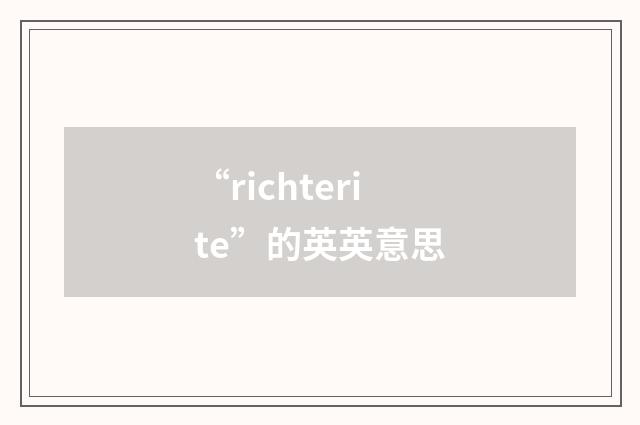 “richterite”的英英意思