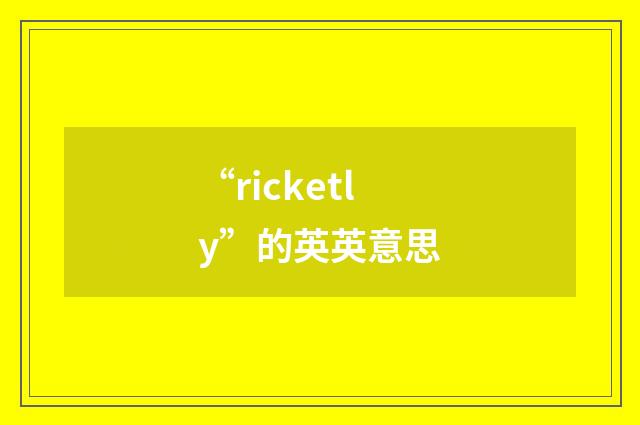 “ricketly”的英英意思
