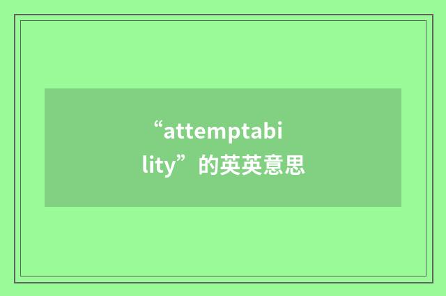 “attemptability”的英英意思