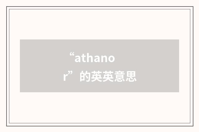 “athanor”的英英意思