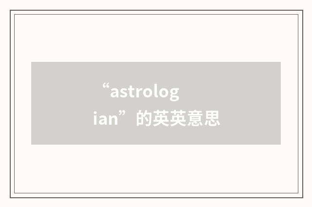 “astrologian”的英英意思