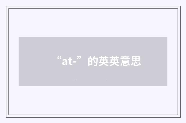 “at-”的英英意思