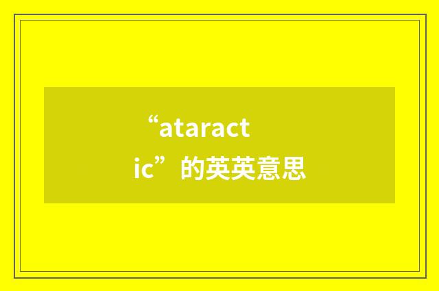 “ataractic”的英英意思