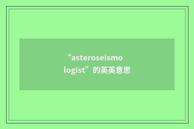 “asteroseismologist”的英英意思