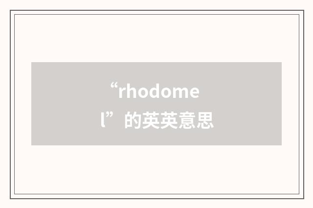 “rhodomel”的英英意思