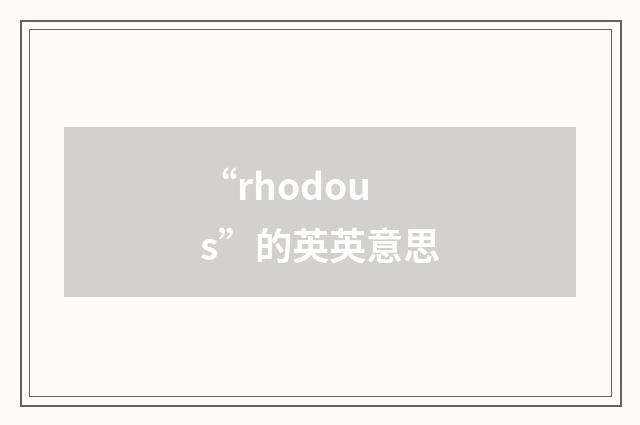 “rhodous”的英英意思