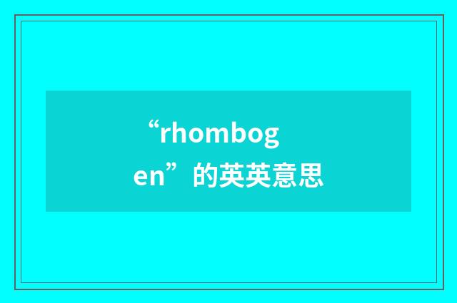 “rhombogen”的英英意思