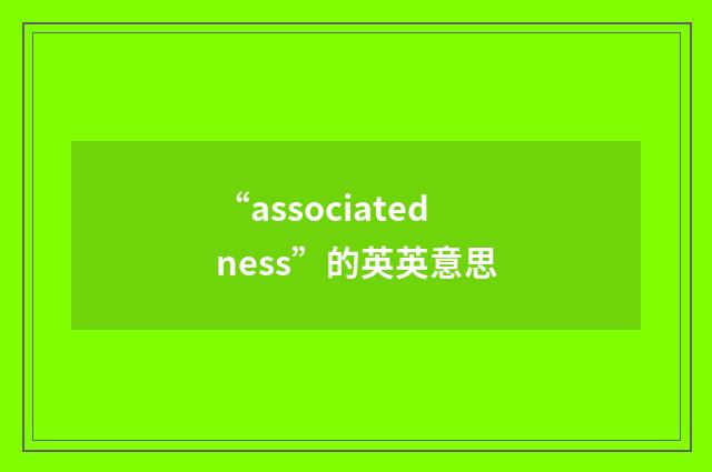 “associatedness”的英英意思