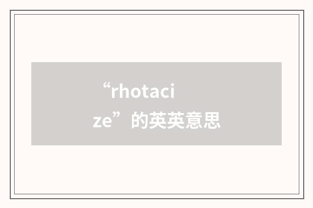 “rhotacize”的英英意思