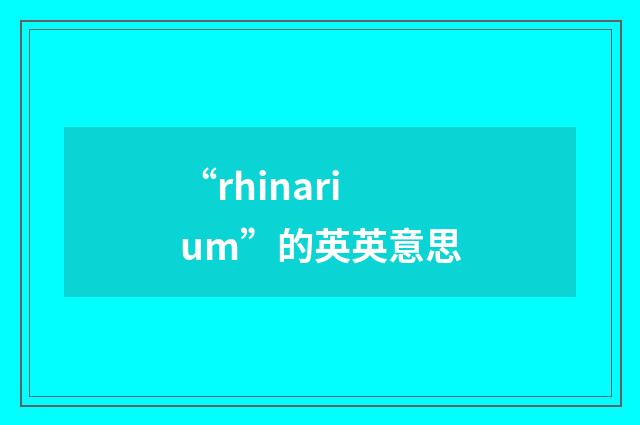 “rhinarium”的英英意思