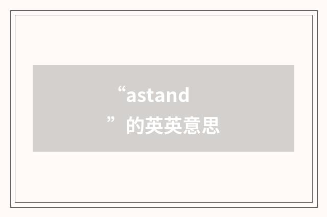 “astand”的英英意思