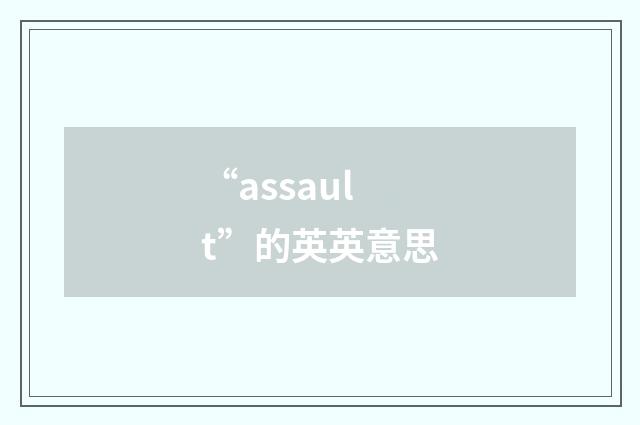 “assault”的英英意思