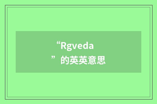 “Rgveda”的英英意思