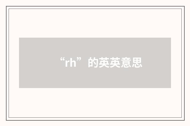 “rh”的英英意思