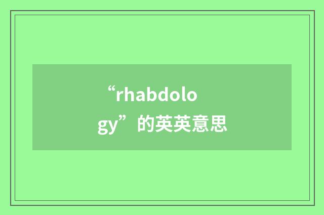 “rhabdology”的英英意思