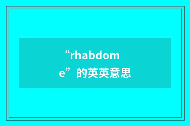 “rhabdome”的英英意思