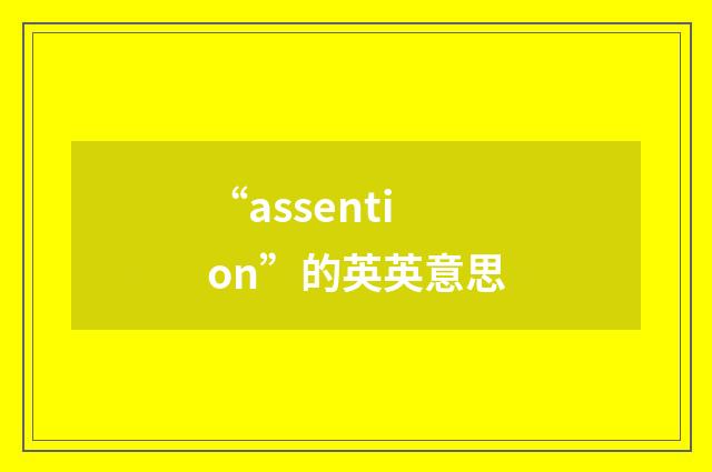 “assention”的英英意思